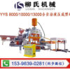 Máy gạch thủy lực tĩnh hai chiều LS-YYS